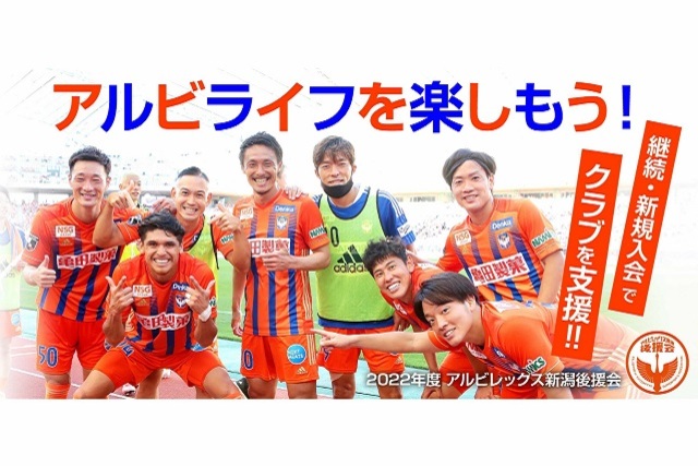 【アルビレックス新潟後援会】2022年度継続案内発送のお知らせ
